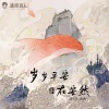 赵晨唏 - 岁岁平安