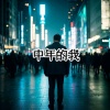 李乘风 - 中年的我