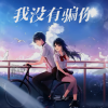 王恒毅 - 女儿圈/春之花/我没有骗你