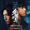 颜人中 - 余烬之上