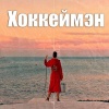 d3stra - Хоккеймэн