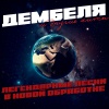 DMB rmx - Дембеля (Remix)