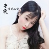 凡一梦 - 你要的爱