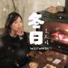 夏文婧 - 冬日
