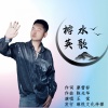 王觉 - 榕水英歌