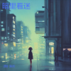 枫吟岚语 - 暗里着迷