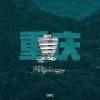 G H C - 重庆 (DJ版)