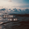 浩鹏 - 爱也有期限，不过三两年