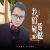 毛德易 - 我们的遗憾