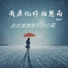 夏遇明 - 我愿化作相思雨