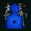 蒋孜怡 - 虚构爱情