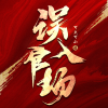 中二的半仙 - 001集-，情缘已断