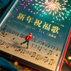 李乘风 - 新年祝福歌