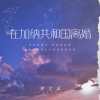 姚文溢 - 在加纳共和国离婚