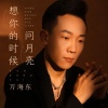 万海东 - 想你的时候问月亮