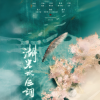 晴几IKU、文兮、古娜拉 - 湖光水色调