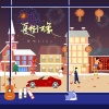程响 - 长街万象