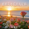 韩百艺 - 明明先不爱的人是你