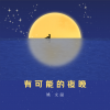 姚文溢 - 有可能的夜晚