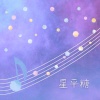 灰澈 - 星平糖