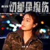 德德 - 一切都是擦伤