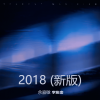 李俊杰 - 2018 (新版)