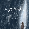 单循 - 入戏太深 (可爱版)