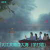 抽象哥 - 大江大海江大海 (学打歌)