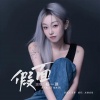 杨一琪 - 假面
