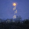 岩贵 - 明月夜