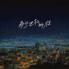 岩贵 - 乌兰巴托的夜