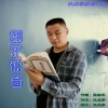 王成学 - 别了讲台