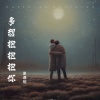 夏遇明 - 龙翼、刘晓龙-多想抱抱你