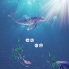 青春知音 - 看清世界