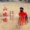守护一生 - 山坡坡 (DJ男版)