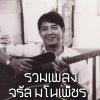 จรัล มโนเพ็ชร - ความหวัง ความฝัน ของวันนี้