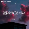 廉山 - 没有人会陪你很久很久
