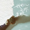 王韵 - 我的心比你柔软