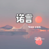 马丹一 - 诺言