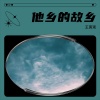 王寅观 - 他乡的故乡