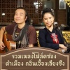 โฟล์คซองคำเมือง กลิ่นเอื้องเสียงซึง - น้อยไจยา