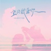 弘扬、夏天不吃糖 - 宝贝我爱你