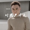郑琦 - 时光不停走
