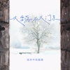 流年不吃榴莲 - 大雪落在大门东