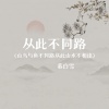 慕白雪 - 从此不同路 (山鸟与鱼不同路从此山水不相逢)