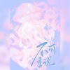 折花 - 不可言说