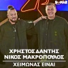 Christos Dantis、nikos makropoulos - Heimonas Einai