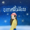 Crappy、PAPER - อากาศดีไม่มีเธอ