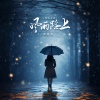 蒋蕙林 - 风雨路上 (粤语金曲)