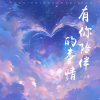 C.H辰 - 有你陪伴的事情